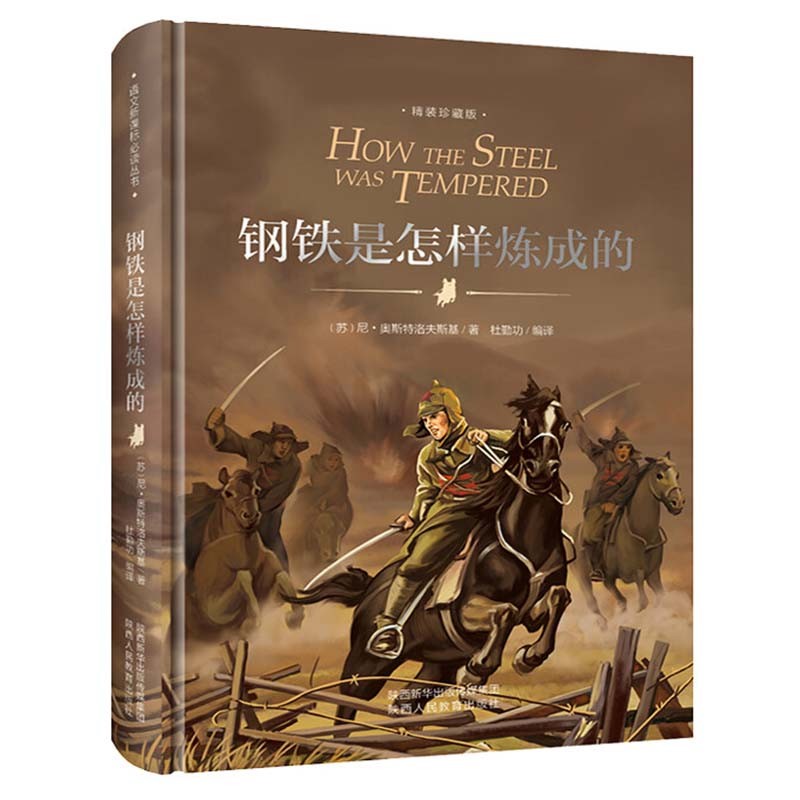 钢铁是怎样炼成的 精装硬壳 八年级下 中小学课外书必读