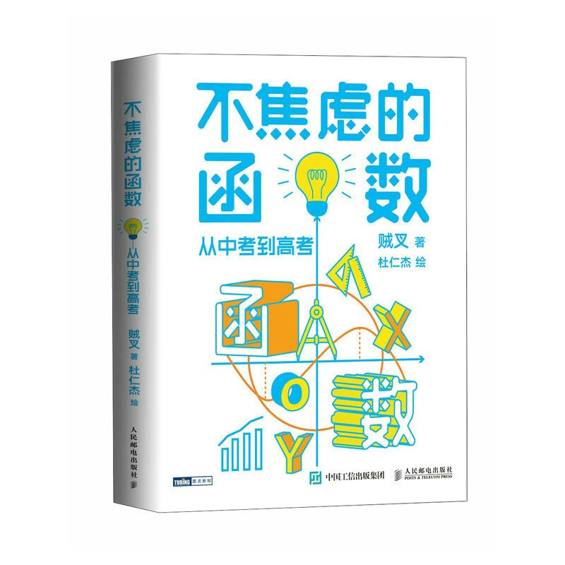 不焦虑的函数：从中考到高考（图灵出品）