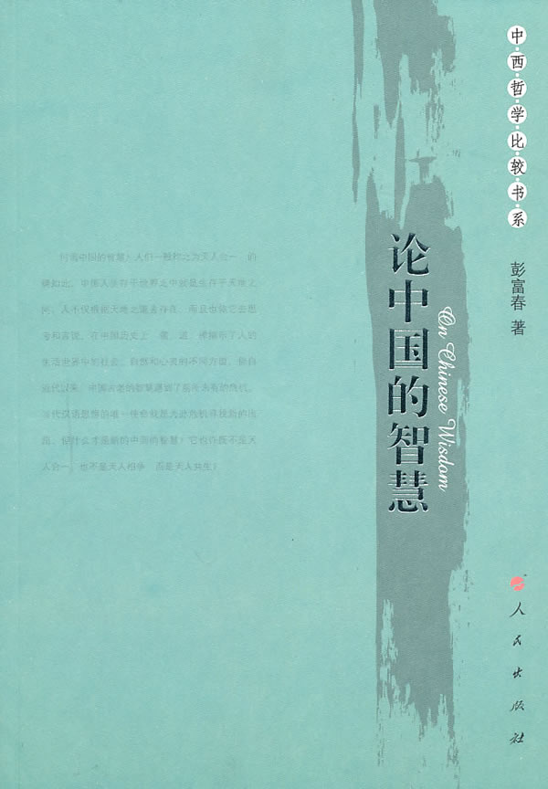 论中国的智慧 彭富春 著【书】