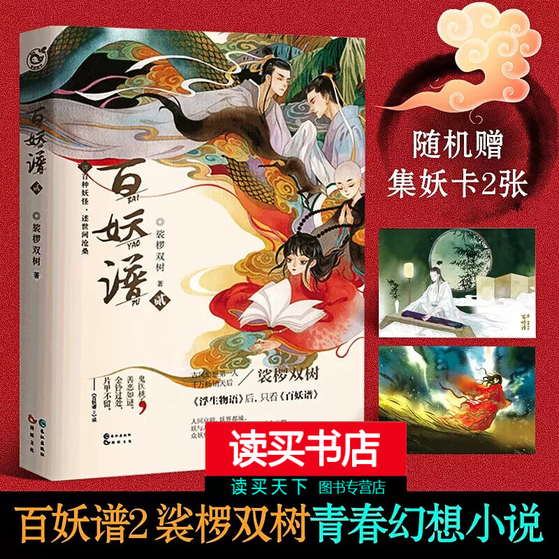 百妖谱3 裟椤双树著 青春古风幻想玄幻小说书籍 种妖怪述世间沧桑动漫