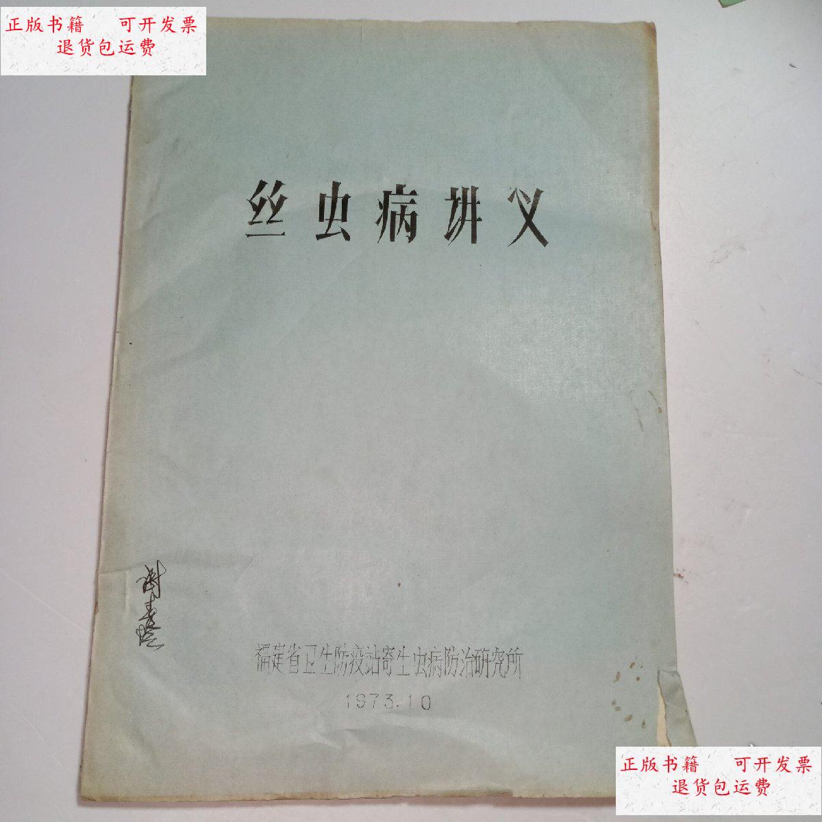 【二手9成新】丝虫病讲义(油印本) /福建省卫生防疫站 福建省卫生防疫