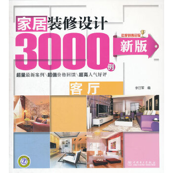 新版家居装修设计3000例 客厅