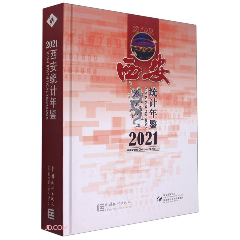 西安统计年鉴(附光盘2021中英文对照)(精)