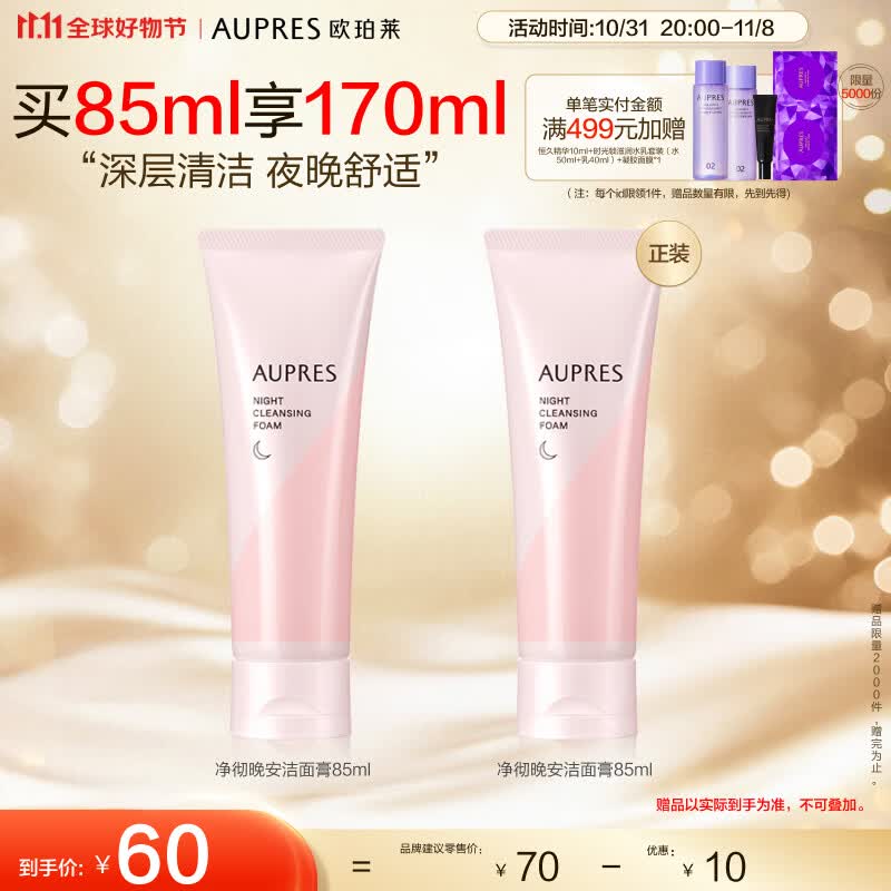 欧珀莱 AUPRES 净彻晚安洁面膏85ml（洗面奶女 深层清洁  ）11.11提前购怎么样,好用不?