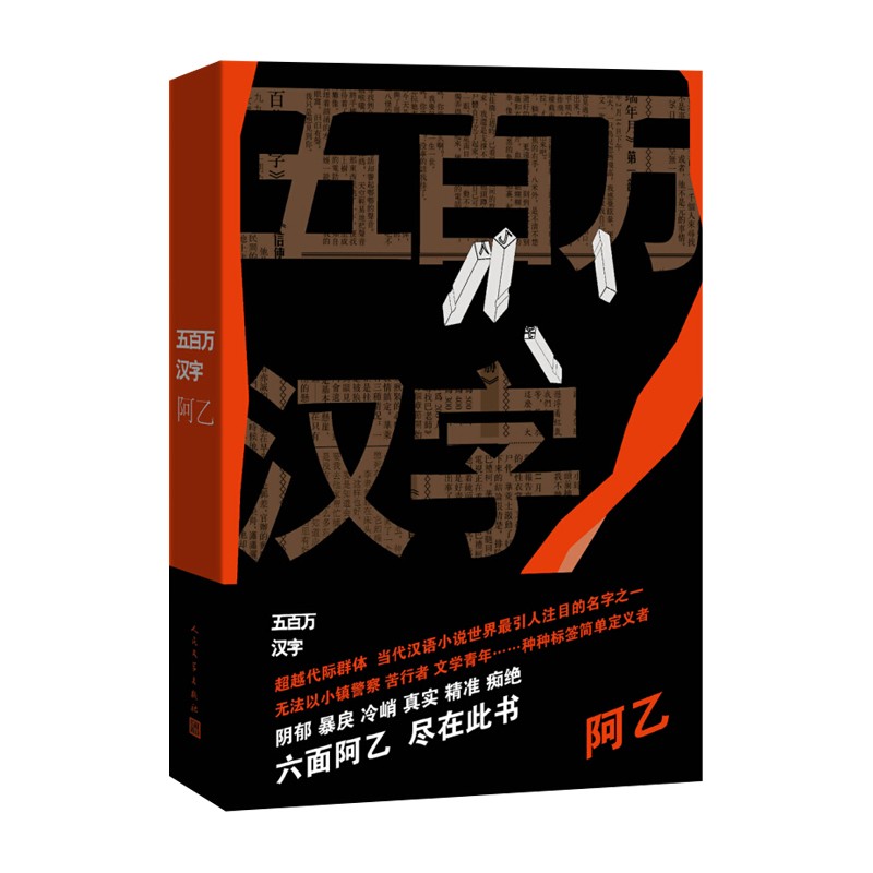五百万汉字 阿乙 人民文学出版社