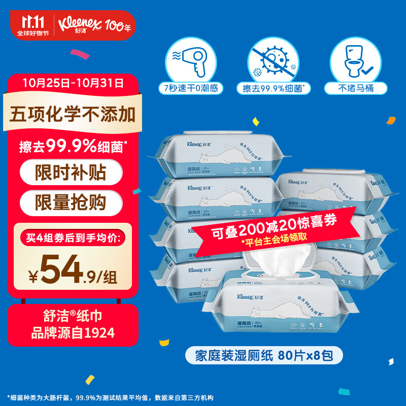 舒潔（Kleenex）羊駝濕廁紙80抽*8包（640抽）清潔濕紙巾濕巾 私處清潔 EDI純水 