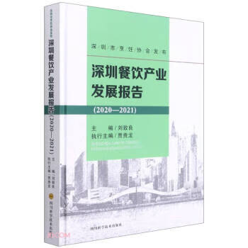 深圳餐饮产业发展报告 刘致良 四川科学技术出版社 9787572701559