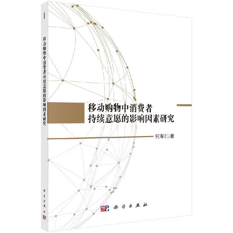 移动购物中消费者持续意愿的影响因素研究