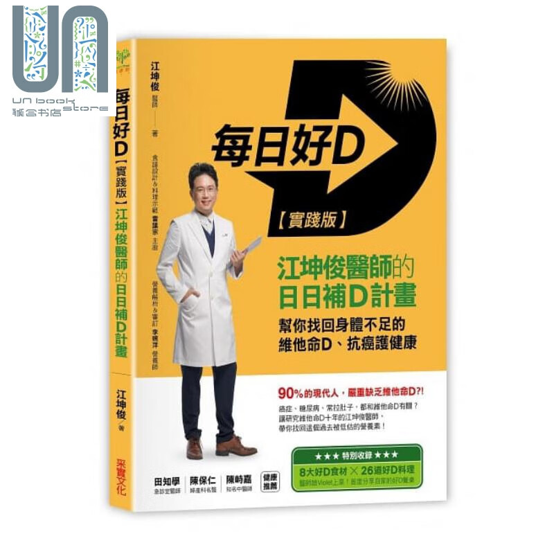 每日好D【实践版】 港台原版 江坤俊 采实 文化 食疗养生