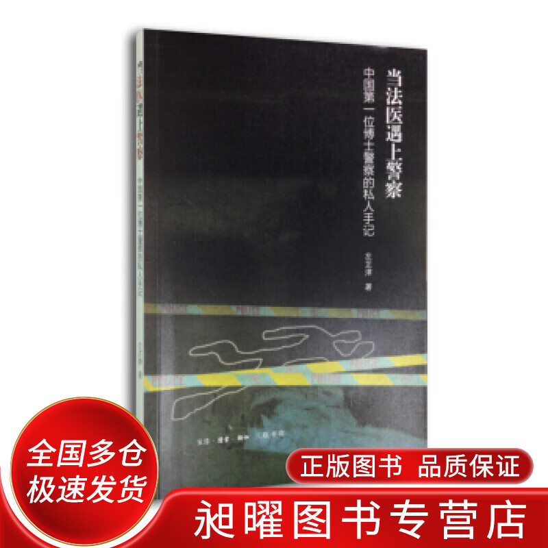 当法医遇上警察:中国位博士警察的私人手记