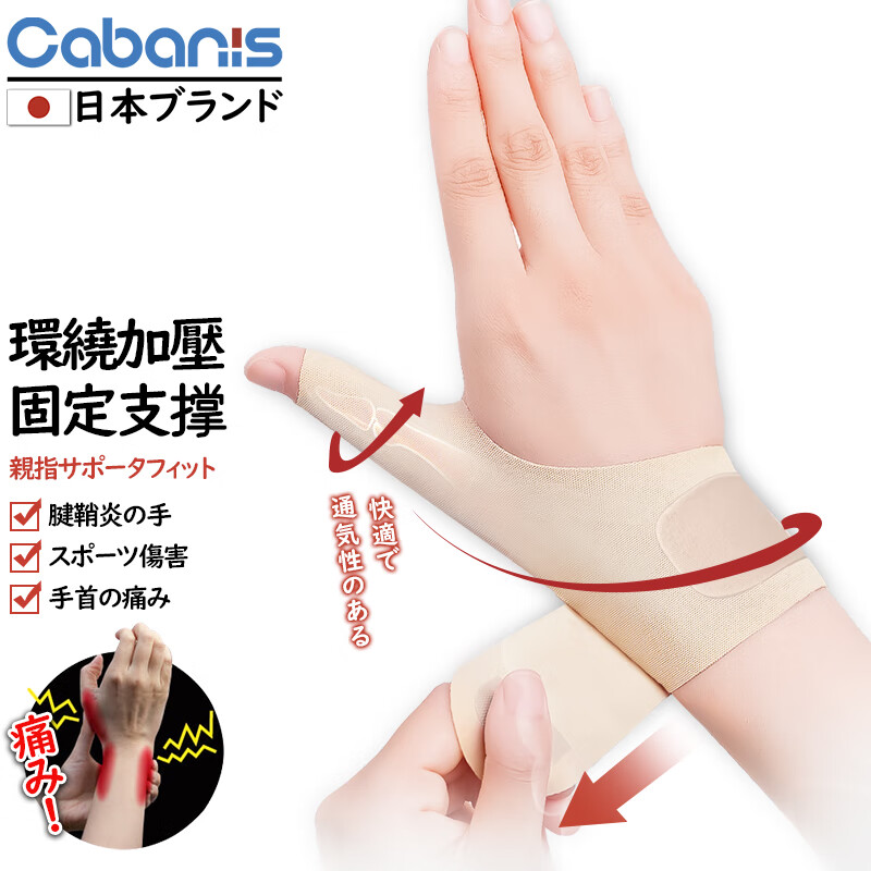 CABANIS 日本品牌大拇指腱鞘炎护腕女士医用级手腕运动扭伤固定支撑男妈妈手鼠标手保护套
