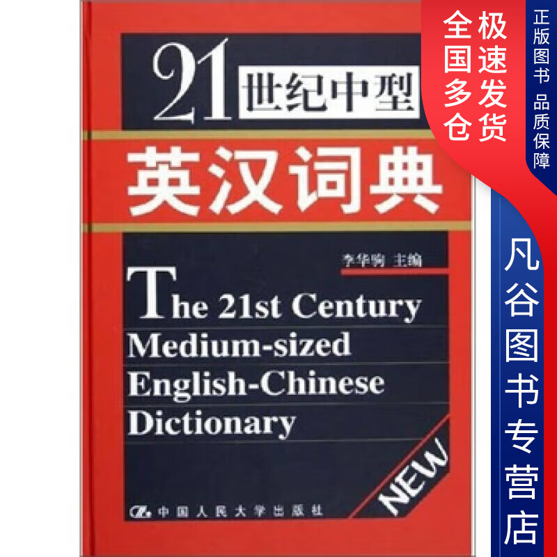 【正版】21世纪中型英汉词典