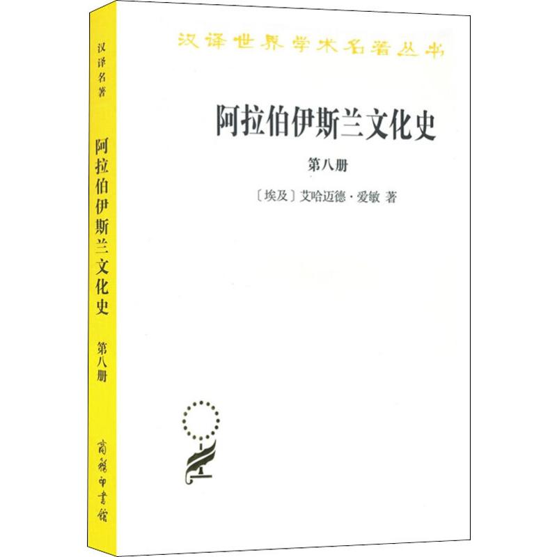 阿拉伯伊斯兰文化史 第8册