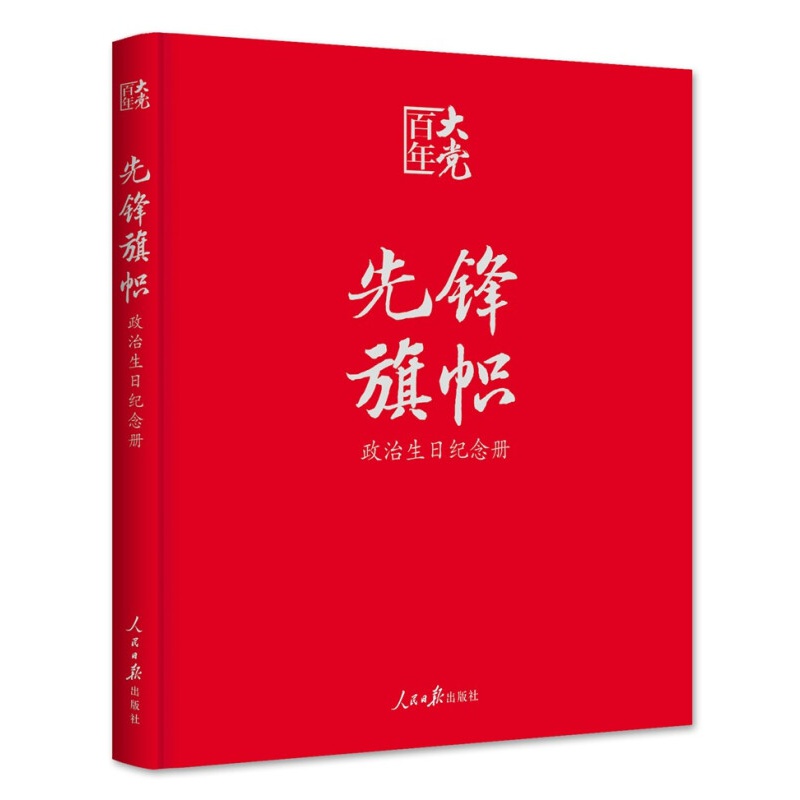 先锋·旗帜：政治生日纪念册