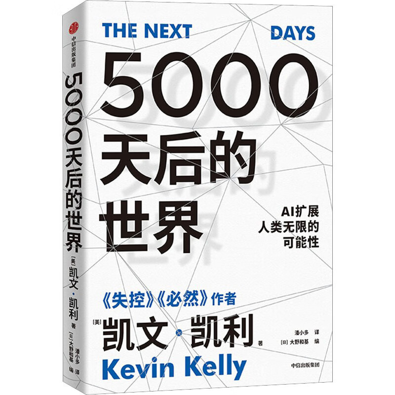 5000天后的世界 凯文·凯利著 失控 必然 作者新书 AI扩展人类无限的可能