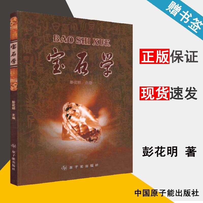 现货 宝石学 彭花明 原子能出版社