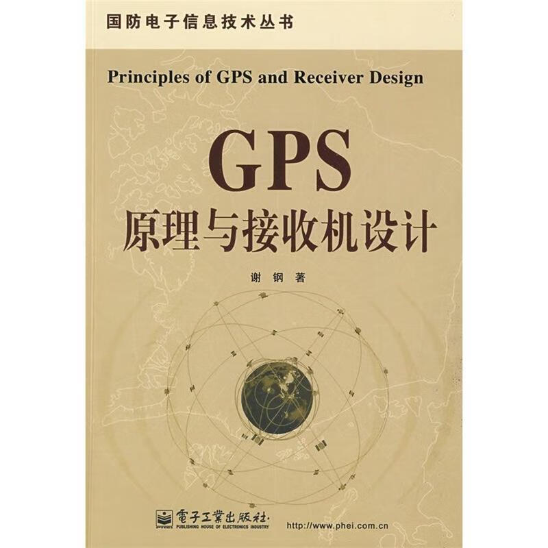 GPS原理与接收机设计 谢钢 电子工业出版社
