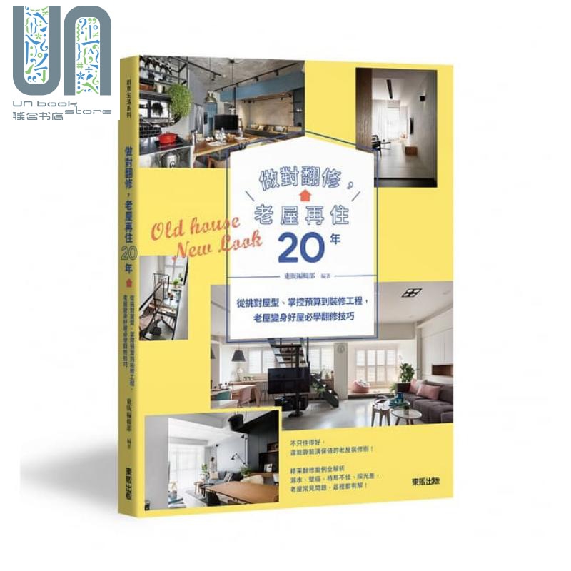 做对翻修，老屋再住20年：从挑对屋型、掌控预算到装修工程，老屋变身好屋必学翻修技巧 港台原版 东贩