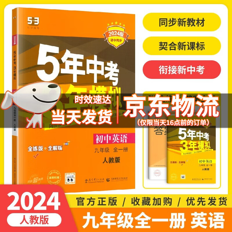 2024版五年中考三年模拟九年级英语全一册上下册人教版初中同步练习册5年中考3年模拟初三9九年级