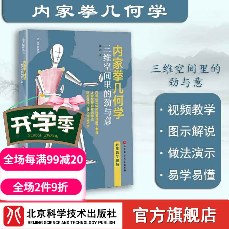 内家拳几何学：三维空间里的劲与意 武术 科普 功夫探索丛书 附赠近100分钟教学视频 北京科学技术