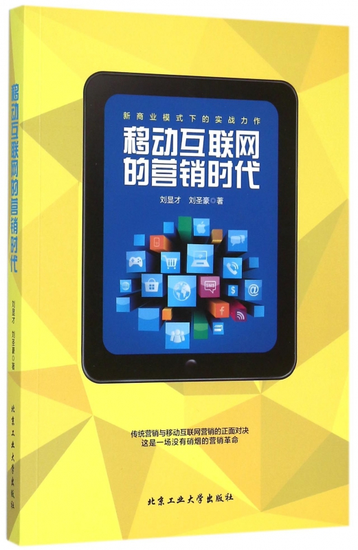 移动互联网的营销时代