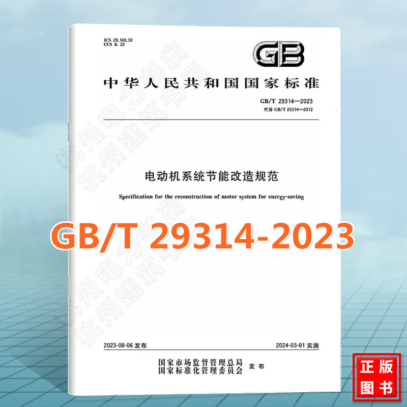 GB/T 29314-2023电动机系统节能改造规范