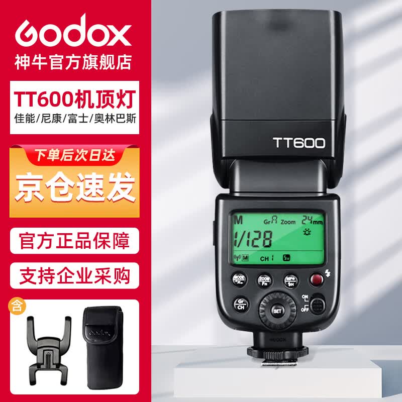 神牛（Godox）TT600 闪光灯高速机 顶外拍灯摄影灯内置引闪2.4G传输  通用（除索尼）怎么样,好用不?