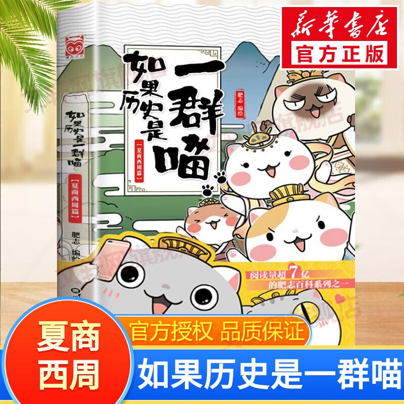 假如如果历史是一群喵全套15册 历史喵12345678910-15卷 单本套装可选 新华书店正版大清风云大明皇朝元末明初南宋金元宋夏商西周春秋战国秦楚两汉东汉末年乱世三国 小学生儿童中国历史漫画书 如