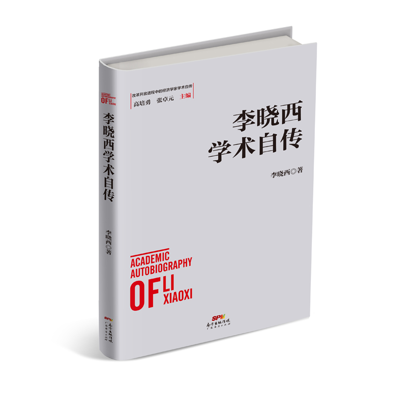 李晓西学术自传 经济 书籍