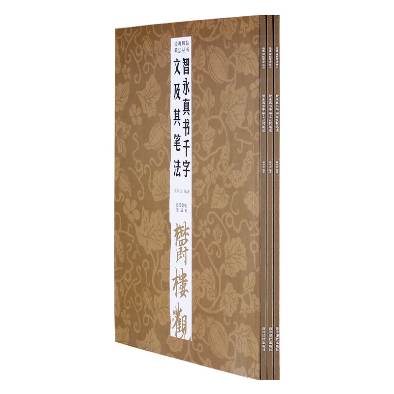 智永真书千字文及其笔法/经典碑帖笔法丛书