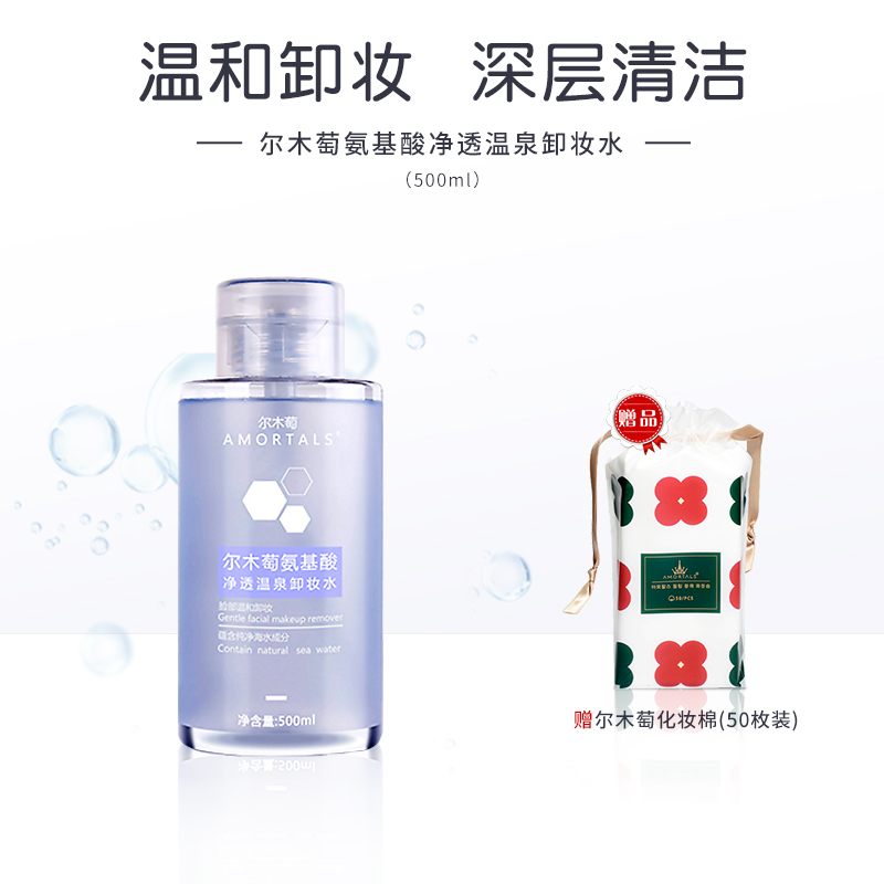 尔木萄氨基酸净透温泉卸妆水深层清洁温和卸妆 卸妆水500ml