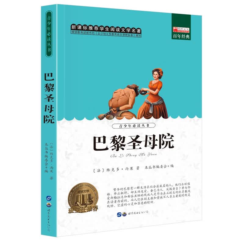 世界经典名著巴黎圣母院 儿童文学故事书籍 小学生6-7-8-9-10岁课外必读书籍怎么样,好用不?
