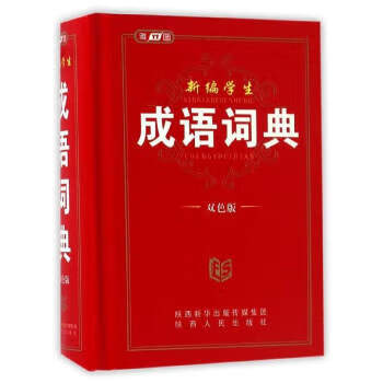 新编学生成语词典【正版图书，放心购买】