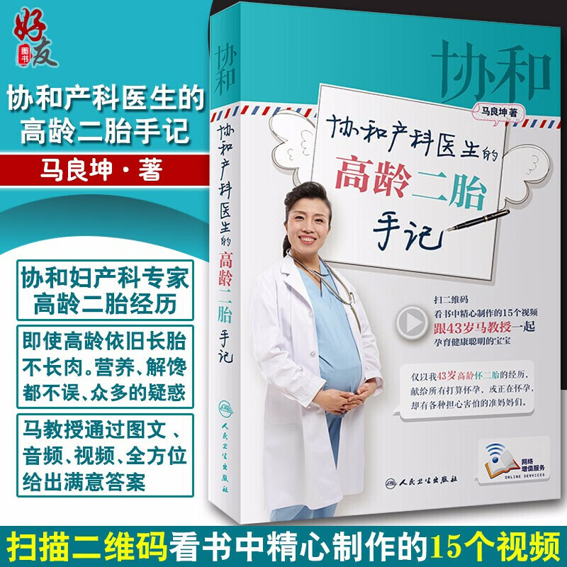 现货 协和产科医生的高龄二胎手记 马良坤 著 人民卫生出版社 协和妇