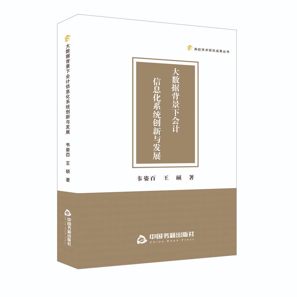 大数据背景下会计信息化系统创新与发展详情图