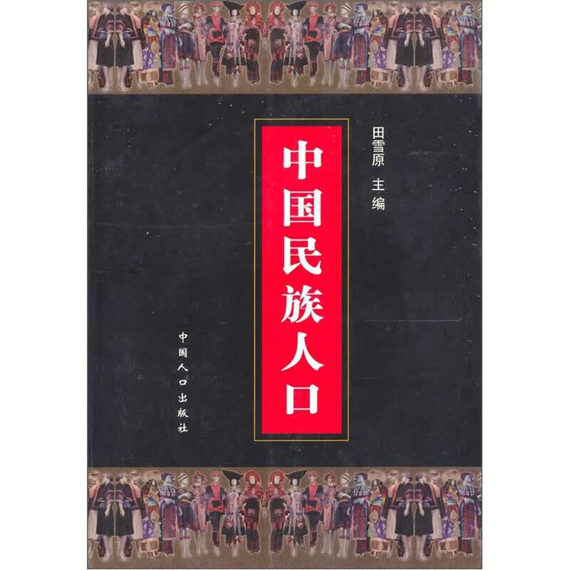 中国民族人口1【正版好书】