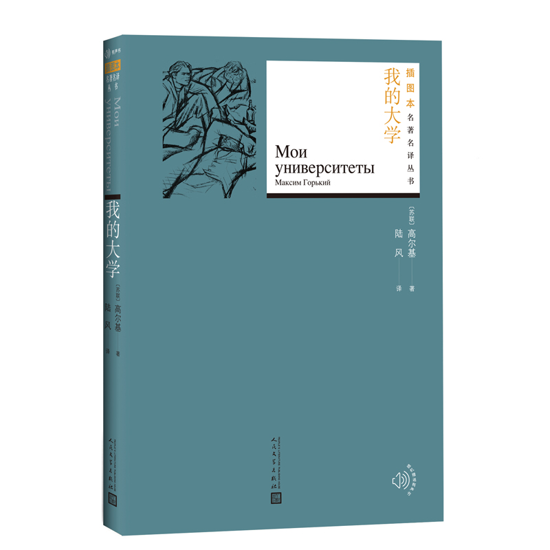 我的大学 人民文学出版社