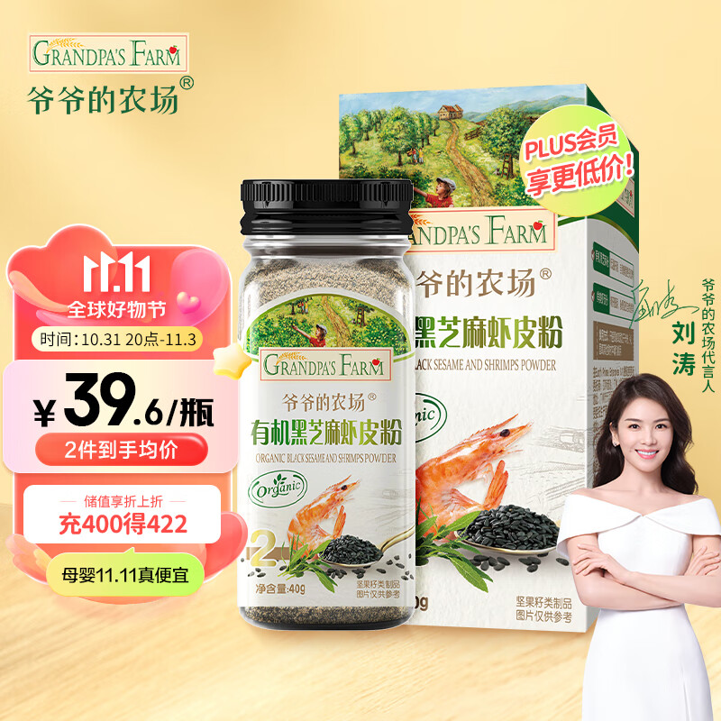 爷爷的农场有机黑芝麻虾皮粉40g 拌饭佐餐料食用拌饭料 宝宝辅食调味品高性价比高么？