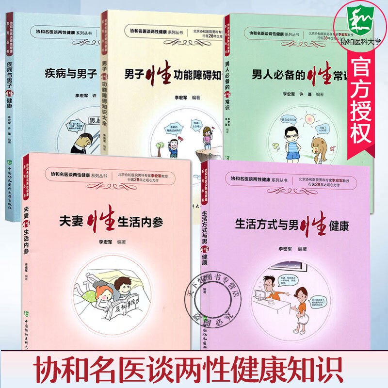 现货协和名医谈两性健康系列丛书 疾病与男子性健康+夫妻性生活内参+生活方式与男性健康+男人的性常识