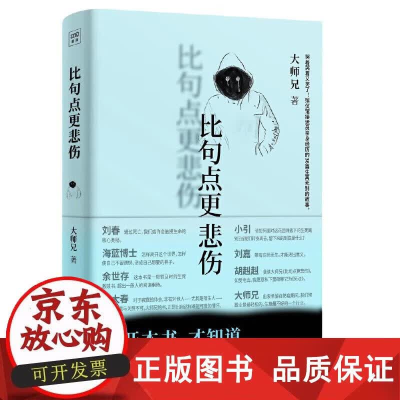 比句点更悲伤 大师兄,紫图出品 著 9787559640581