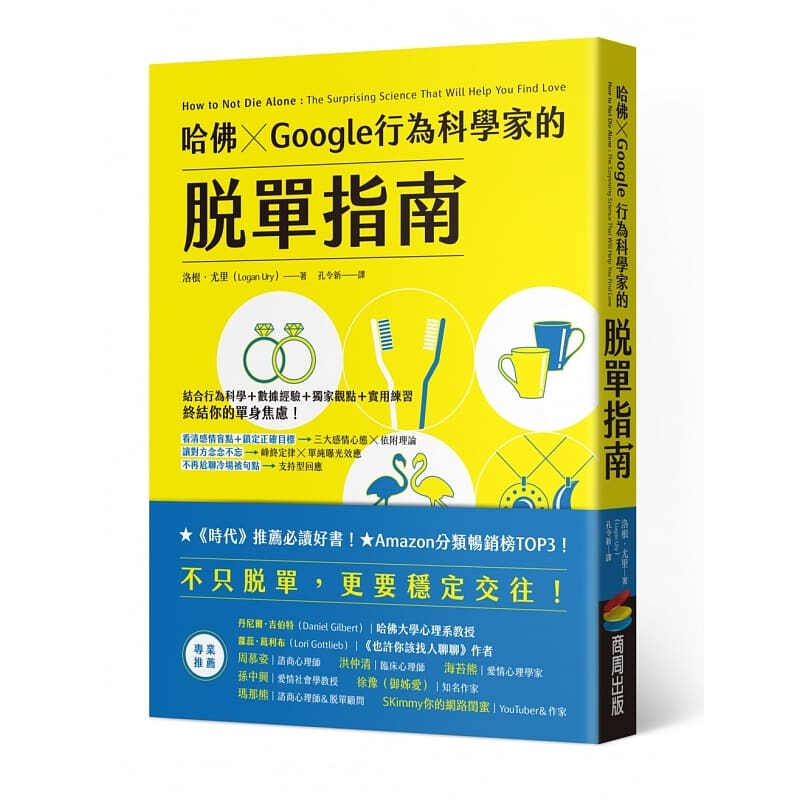 预订台版 哈佛 X Google行为科学家的脱单指南 洛根尤里 商周出版 恋爱指南聊天技巧两性关