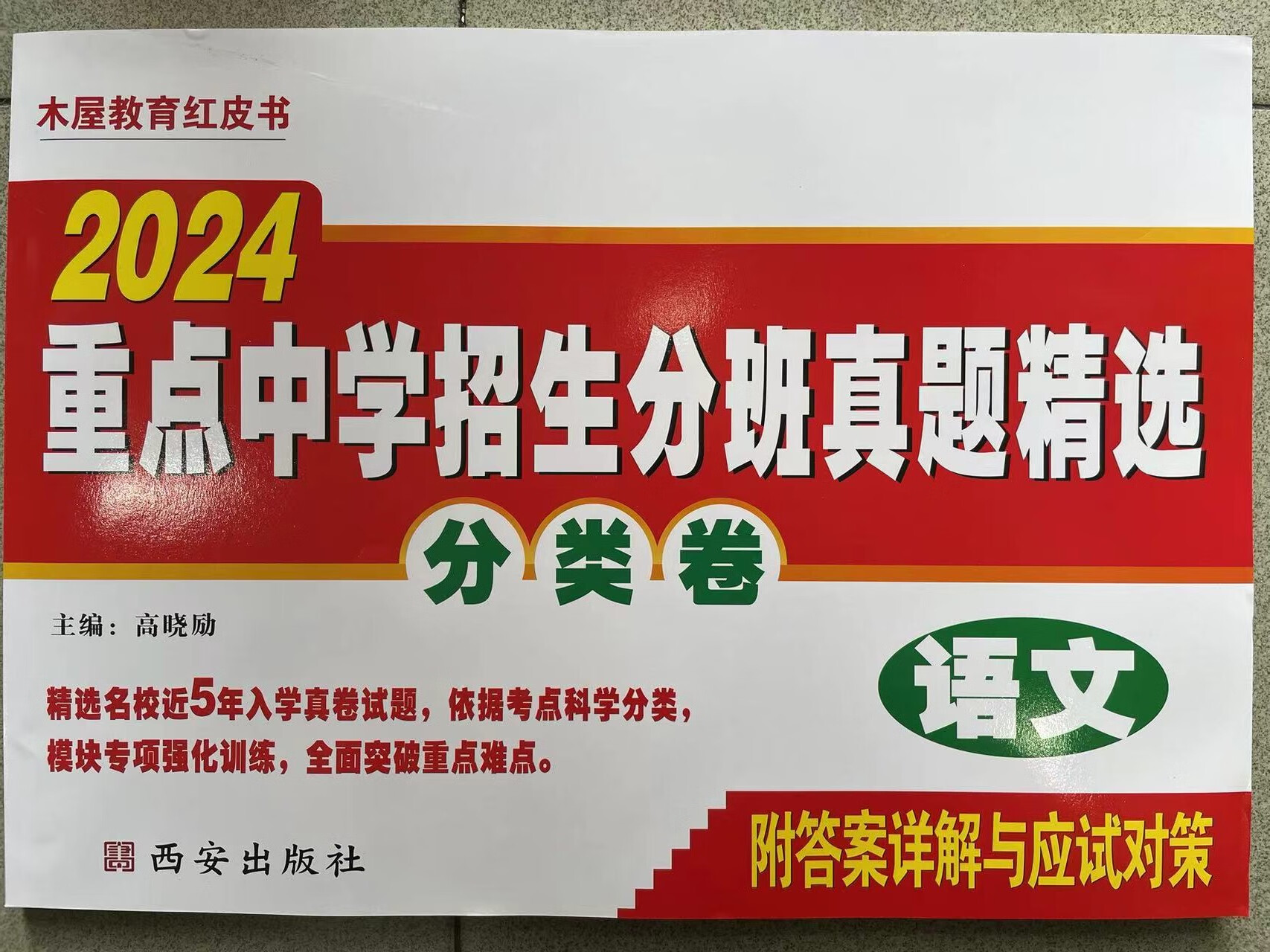 2024小升初重点中学招生分班真题精选分类卷语文木屋红皮卷
