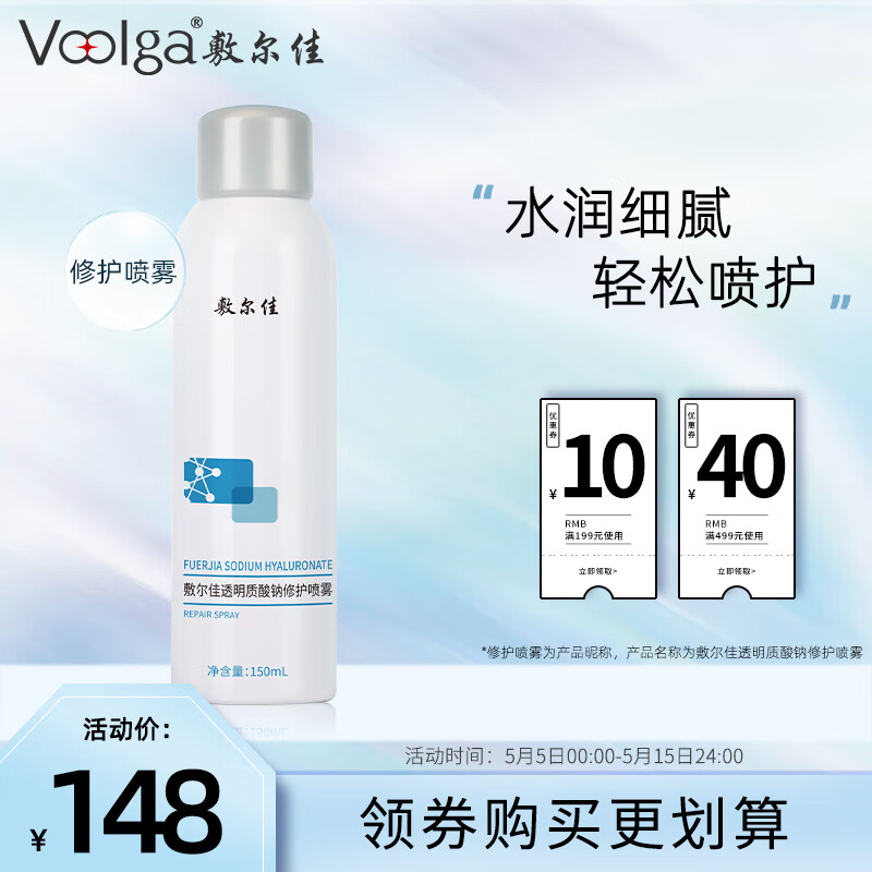 敷尔佳透明质酸钠修护喷雾150ml 补水保湿修护肌肤