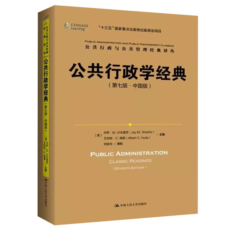 公共行政学经典（第七版·中国版）（公共行政与公共管理经典译丛）