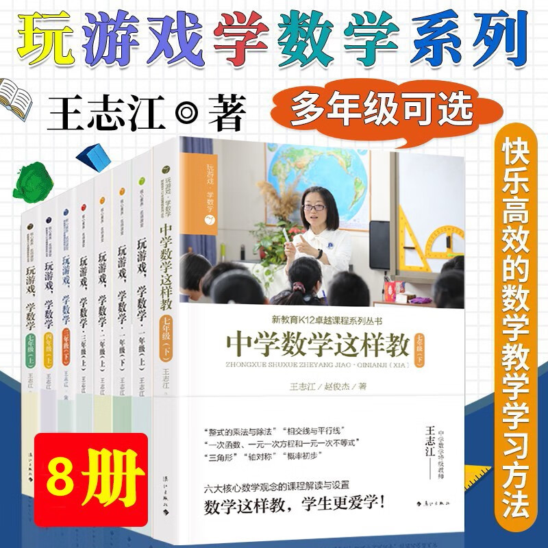 王志江 玩游戏学数学系列全套【单本可选】二三四七年级上册 宋亚男 赵俊杰 玩转数学 帮你学数学 玩游戏学数学全套8册