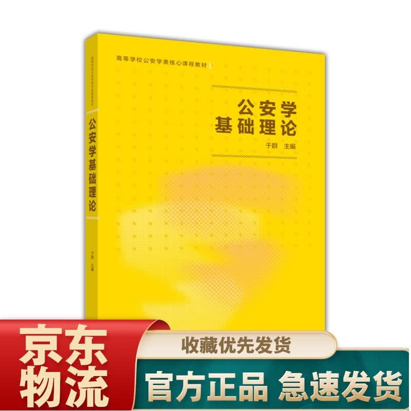 公安学基础理论