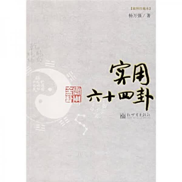实用六十四卦