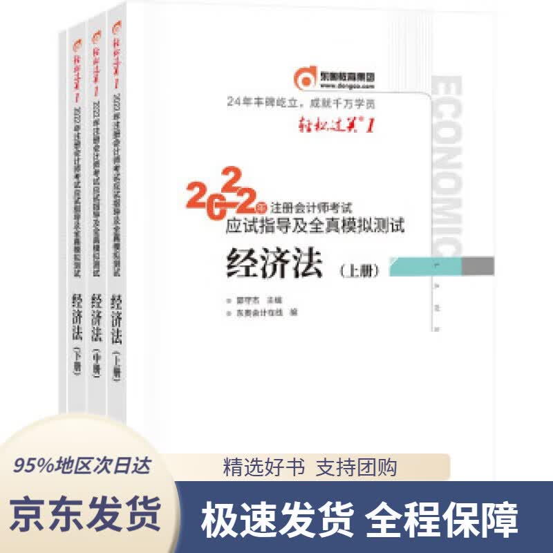 【正版图书】备考2023 东奥注册会计师2022教材 CPA 经济法 轻松过关1 2022年注册会