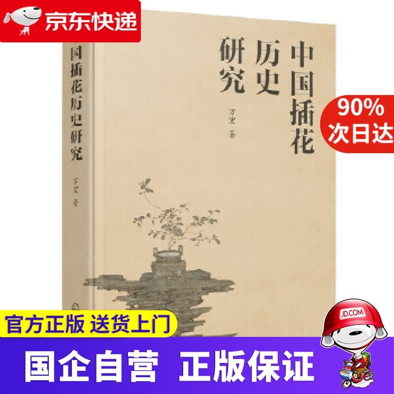 【新华书店】中国插花历史研究 化学工业出版社 9787122371379