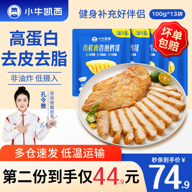 小牛凯西鸡胸肉鸡排减脂空气炸锅食材半成品生鲜鸡扒健身代餐食品 小鲜肉香煎鸡排100g*13片使用感如何?